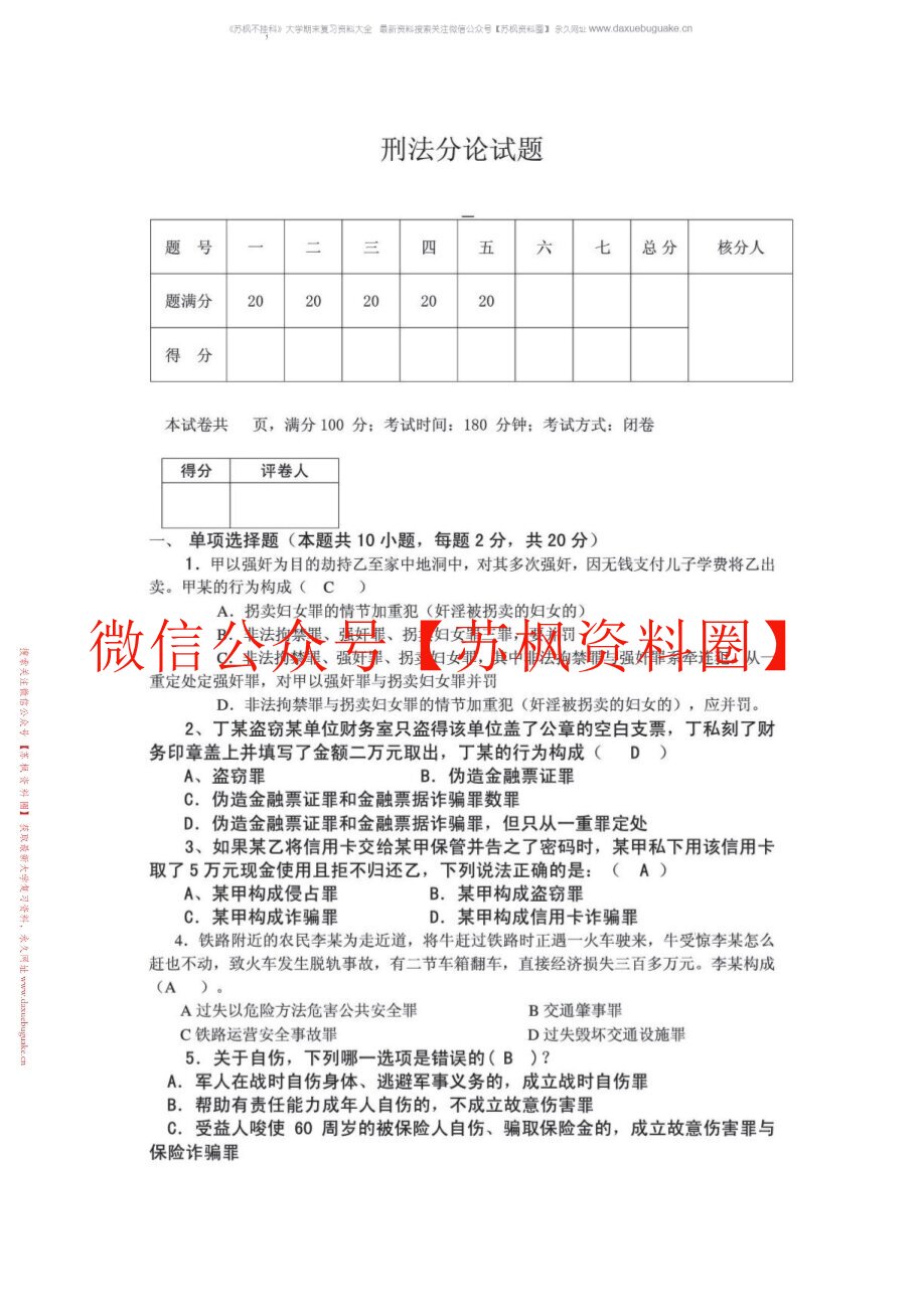 刑法分论